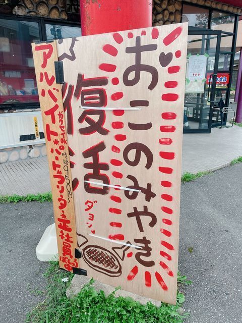 祝・お好み焼き復活！、春日市須玖北の「たこやき太郎．須玖店」（８